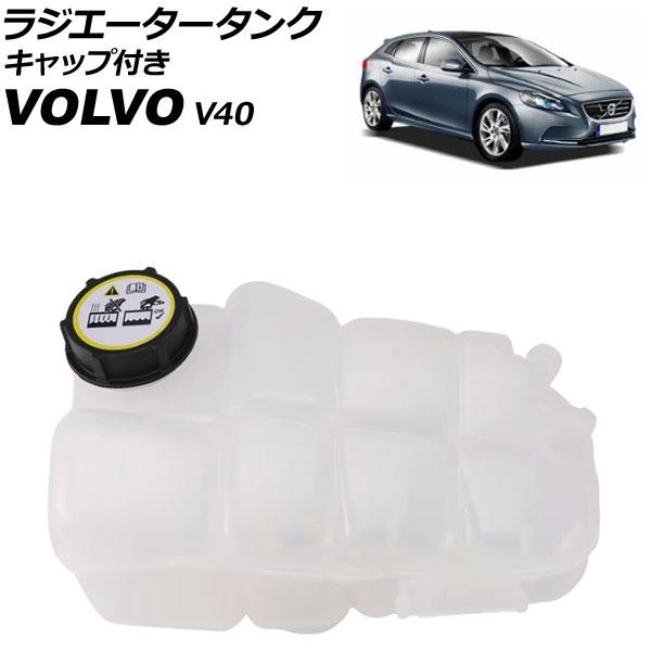 ラジエータータンク ボルボ V40 MB 1.6t 2013年〜2015年 キャップ付き AP-4T3141