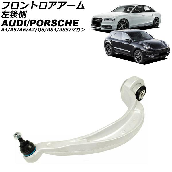 フロントロアアーム アウディ A7スポーツバック 4G 2011年〜2018年 左後側 AP-4T3125-L