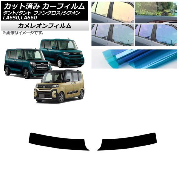 カーフィルム スバル ダイハツ シフォン/カスタム タント/カスタム/ファンクロス トップシェード カメレオン 選べる3フィルムカラー AP-WFCM0014-