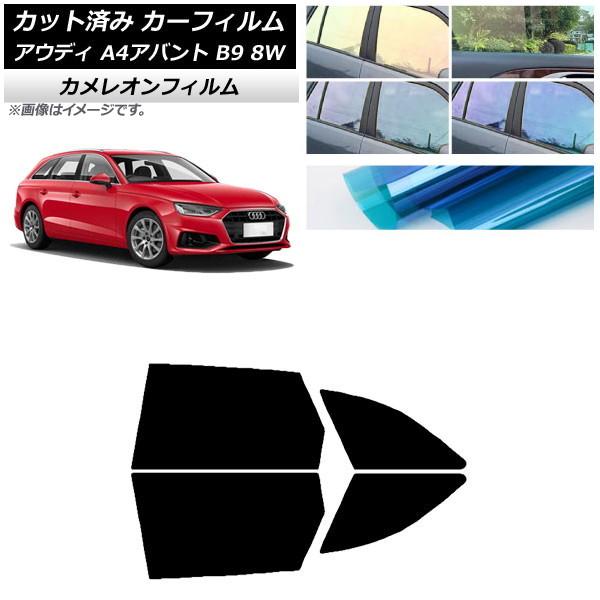 カーフィルム アウディ A4/S4/RS4 アバント B9 8W 2015年〜 リアドアセット カメレオン 選べる3フィルムカラー AP-WFCM0057-RD