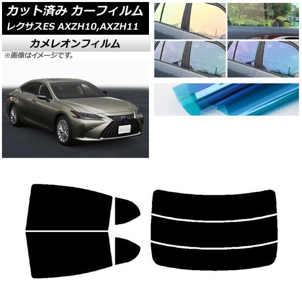 カーフィルム レクサス ES AXZH10,AXZH11 2018年10月〜 リアセット(分割) カメレオン 選べる3フィルムカラー AP-WFCM0063-R