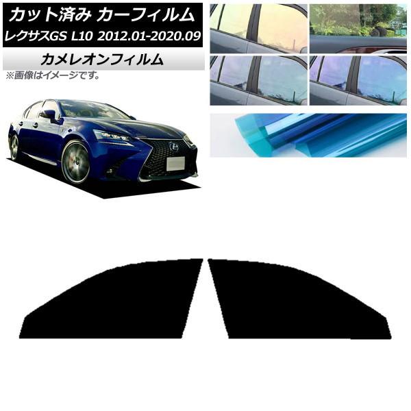 カーフィルム レクサス GS L10 2012年01月〜2020年09月 フロントドアセット カメレオン 選べる3フィルムカラー AP-WFCM0064-FD