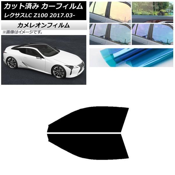 カーフィルム レクサス LC URZ100,GWZ100 2017年03月〜 フロントドアセット カメレオン 選べる3フィルムカラー AP-WFCM0068-F