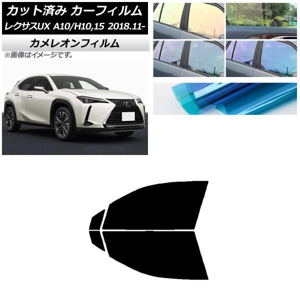 カーフィルム レクサス UX MZAA10/MZAH10,15/KMA10 2018年11月〜 フロントドアセット カメレオン 選べる3フィルムカラー AP-W