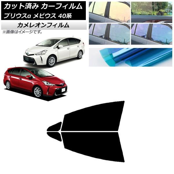 カーフィルム トヨタ ダイハツ プリウスα メビウス ZVW40W/41W ZVW41N フロントドアセット カメレオン 選べる3フィルムカラー AP-WFCM