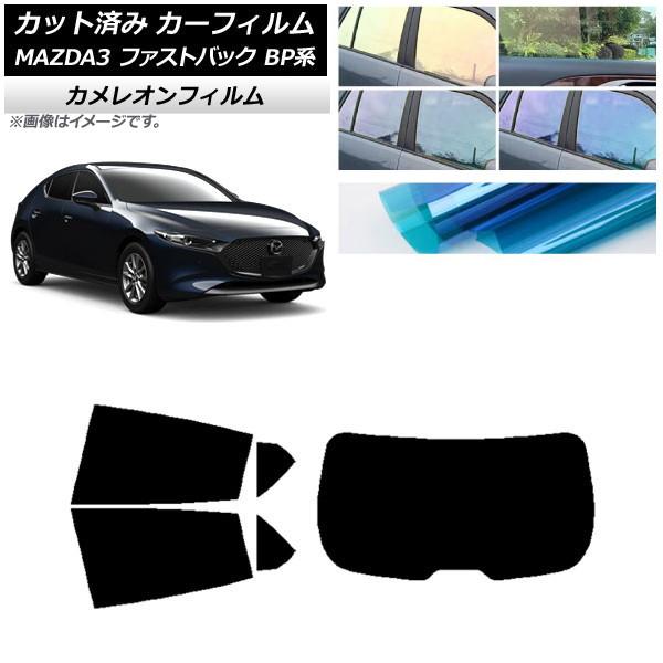 カーフィルム マツダ MAZDA3 BP系 ファストバック 2019年05月〜 リアセット(1枚型) カメレオン 選べる3フィルムカラー AP-WFCM0179
