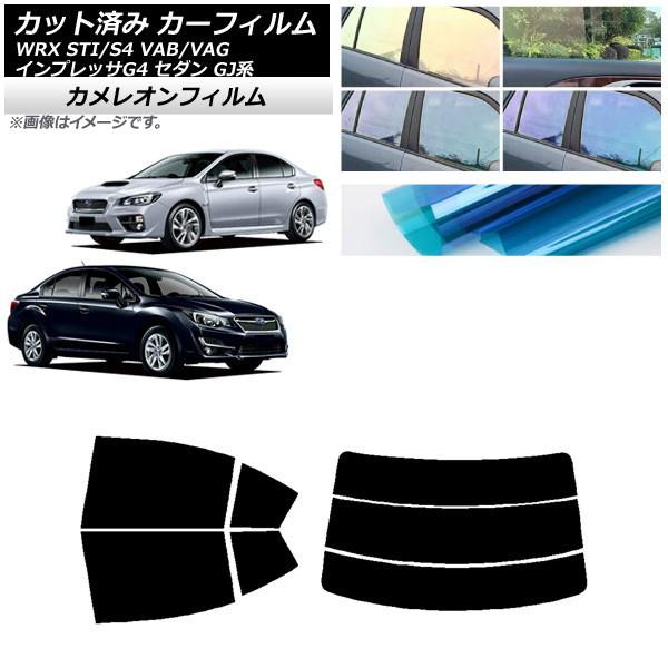 カーフィルム スバル WRX STI/S4 インプレッサ G4 VAB/VAG GJ系 セダン リアセット(分割) カメレオン 選べる3フィルムカラー AP-W