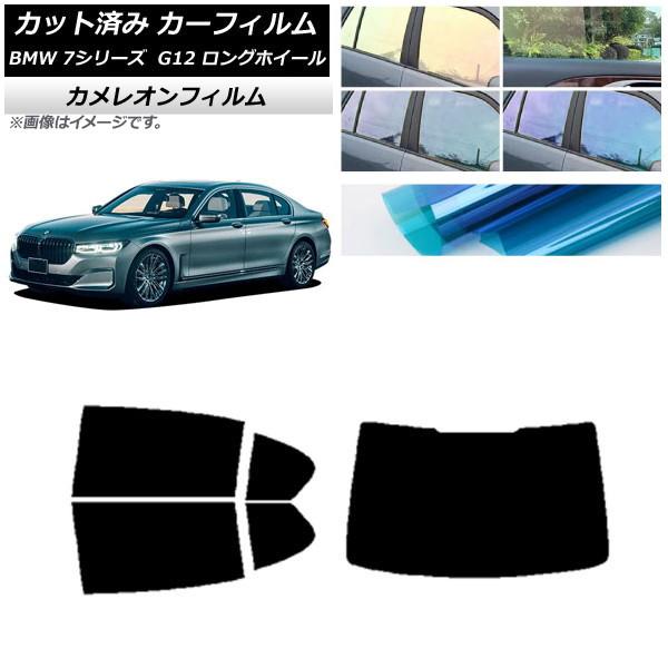 カーフィルム BMW 7シリーズ セダン G12 ロングホイールベース リアセット(1枚型) カメレオン 選べる3フィルムカラー AP-WFCM0260-RDR