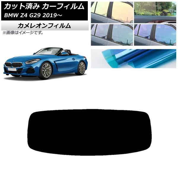 カーフィルム BMW Z4 G29 2019年〜 リアガラス(1枚型) カメレオン 選べる3フィルムカラー AP-WFCM0267-R1