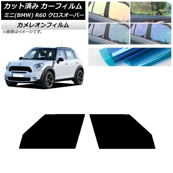 カーフィルム ミニ(BMW) MINI R60 クロスオーバー 2006年〜2013年 フロントドアセット カメレオン 選べる3フィルムカラー AP-WFCM0