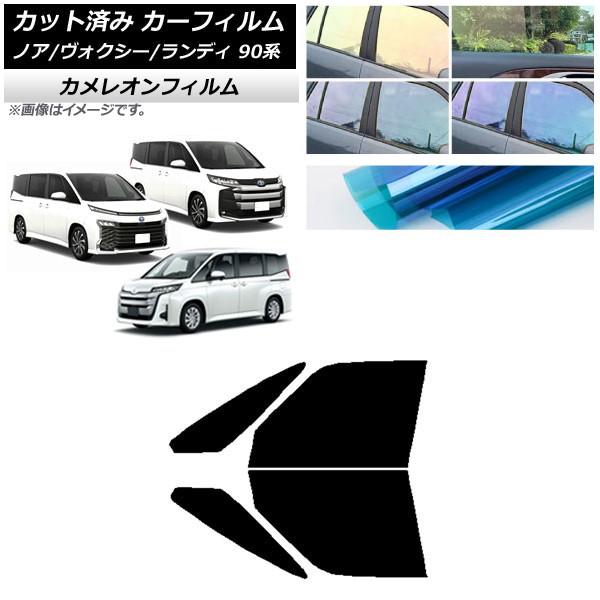 カーフィルム トヨタ スズキ ノア/ヴォクシー ランディ 90系 フロントドアセット カメレオン 選べる3フィルムカラー AP-WFCM0369-FD