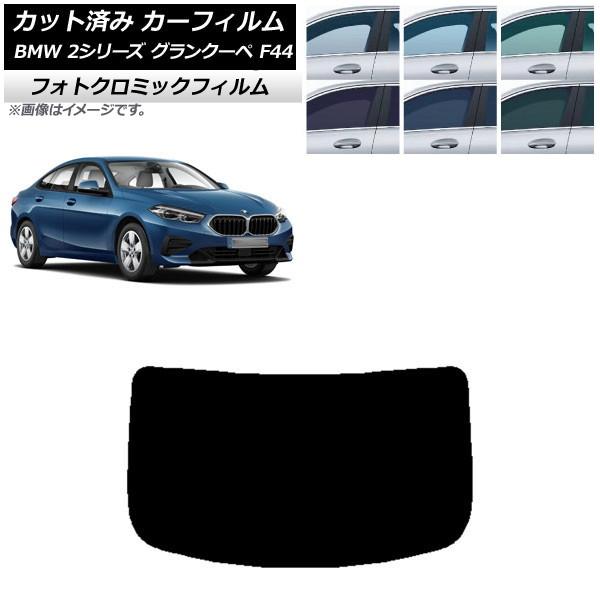 カーフィルム BMW 2シリーズ グランクーペ F44 2020年〜 ブラック7535 リアガラス(1枚型) フォトクロミック AP-WFPM0253-R1