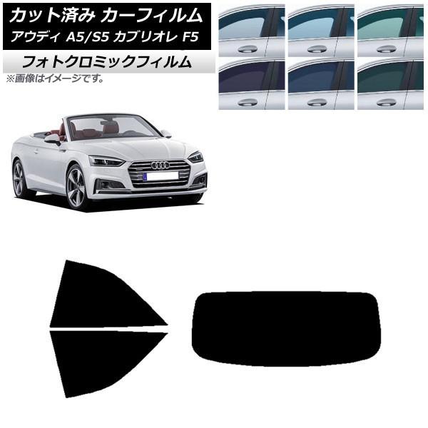 カーフィルム アウディ A5/S5 カブリオレ F5 2016年〜2019年 ブラック7535 リアセット(1枚型) フォトクロミック AP-WFPM0283-