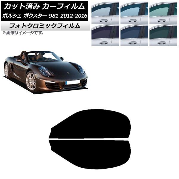 カーフィルム ポルシェ ボクスター 981 2012年〜2016年 ブラック7535 フロントドアセット フォトクロミック AP-WFPM0323-FD