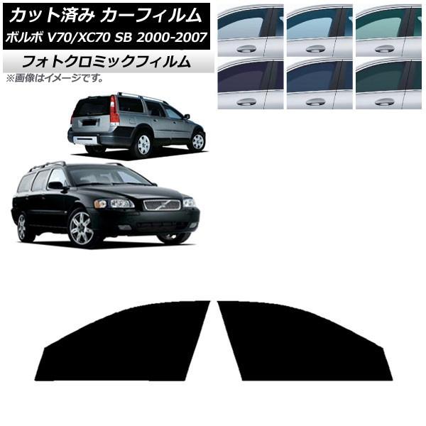 カーフィルム ボルボ V70/XC70 SB ワゴン 2000年〜2007年 ブラック7535 フロントドアセット フォトクロミック AP-WFPM0338-F