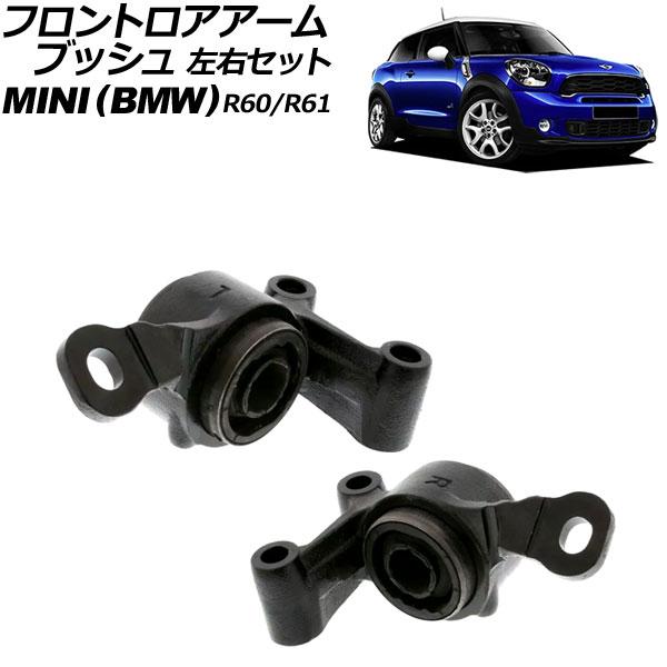 フロントロアアームブッシュ MINI(BMW) R60/R61 2007年〜2015年 左右セット 入数：1セット(左右) AP-4T3201-LR