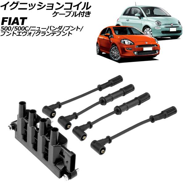 イグニッションコイル フィアット プント/プントエヴォ 199144 2012年〜2014年 ケーブル付き AP-4T3237