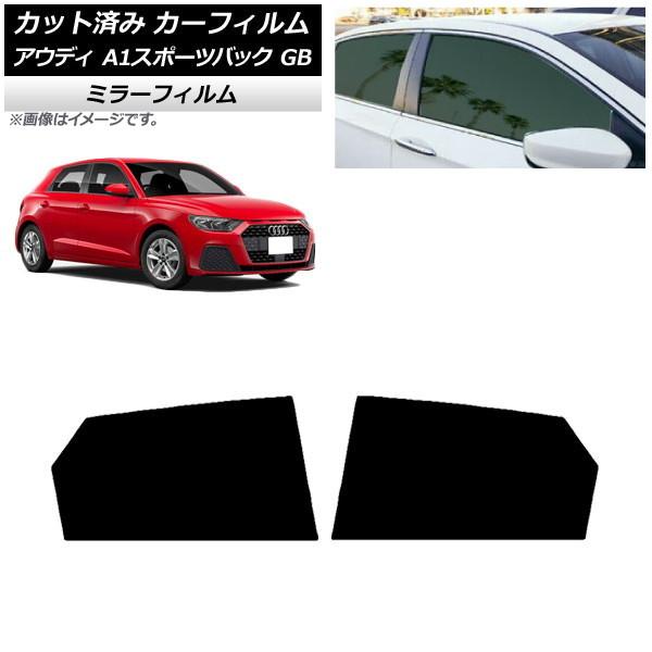 カーフィルム アウディ A1 スポーツバック GB 2019年〜 リアドアセット ミラータイプ AP-WFMF0053-RD