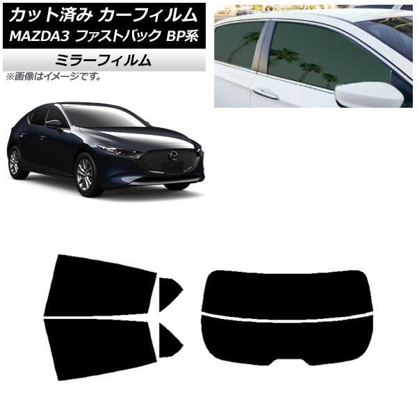 カーフィルム マツダ MAZDA3 BP系 ファストバック 2019年05月〜 リアセット(分割) ミラータイプ AP-WFMF0179-RDR2