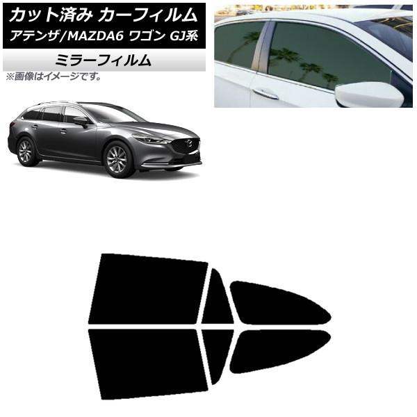 カーフィルム マツダ アテンザ/MAZDA6 GJ系 ワゴン 2012年11月〜 リアドアセット ミラータイプ AP-WFMF0191-RD