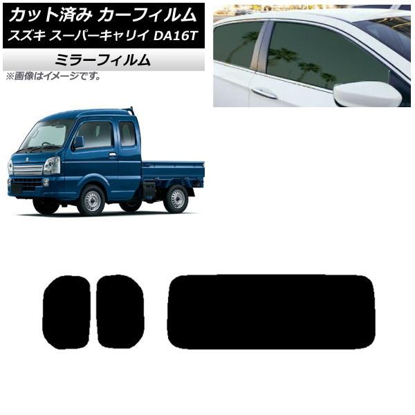 カーフィルム スズキ スーパーキャリイ DA16T 2018年05月〜 リアセット(1枚型) ミラータイプ AP-WFMF0376-RDR1