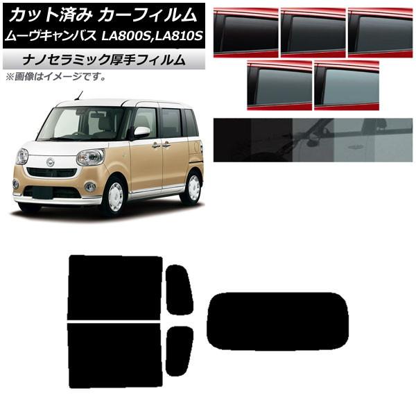 カーフィルム ダイハツ ムーヴキャンバス LA800S,LA810S 2016年09月〜 リアセット(1枚型) 厚手 UV 高断熱 選べる5フィルムカラー AP