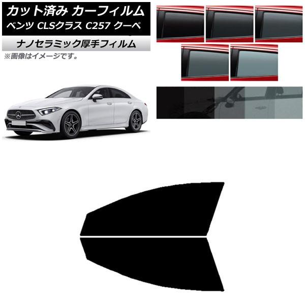 カーフィルム メルセデス・ベンツ CLSクラス C257 クーペ 2018年06月〜 フロントドアセット 厚手 UV 高断熱 選べる5フィルムカラー AP-WF