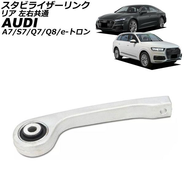 スタビライザーリンク アウディ A7スポーツバック/S7 F2 エアサス装着車両 2018年〜 リア 左右共通 AP-4T3450