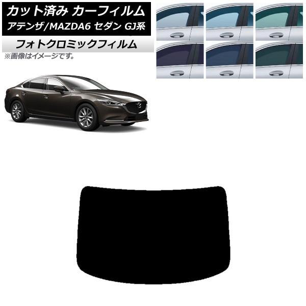 カーフィルム マツダ アテンザ/MAZDA6 GJ系 セダン 2012年11月〜 ブルー7025 リアガラス(1枚型) フォトクロミック AP-WFPM0192