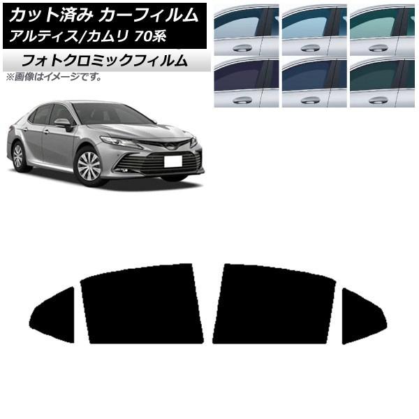 カーフィルム トヨタ ダイハツ カムリ アルティス 70系 2017年07月〜 ブルー7025 リアドアセット フォトクロミック AP-WFPM0174-RD