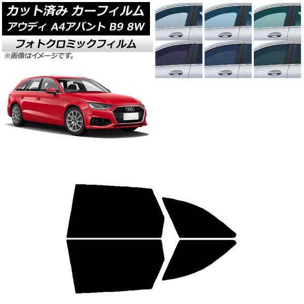 カーフィルム アウディ A4/S4/RS4 アバント B9 8W 2015年〜 グリーン7520 リアドアセット フォトクロミック AP-WFPM0057-RD