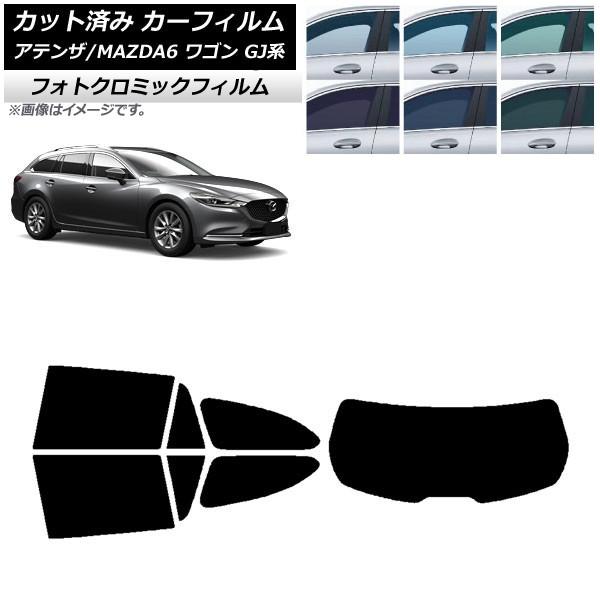 カーフィルム マツダ アテンザ/MAZDA6 GJ系 ワゴン 2012年11月〜 グリーン7520 リアセット(1枚型) フォトクロミック AP-WFPM019