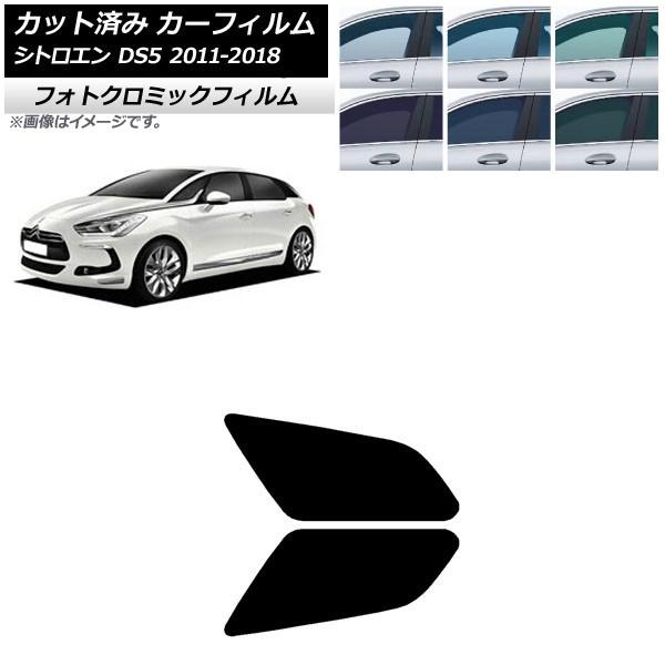 カーフィルム シトロエン DS5 2011年〜2018年 グリーン7520 リアドアセット フォトクロミック AP-WFPM0417-RD