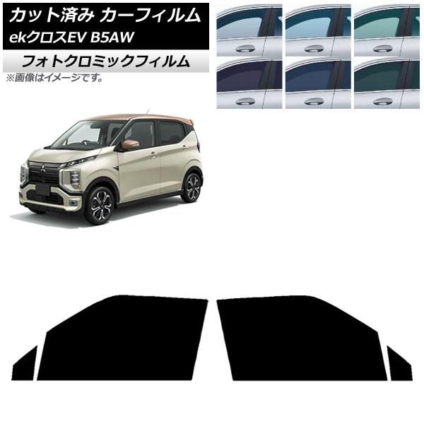 カーフィルム 三菱 eKクロスEV B5AW 2022年06月〜 フロントドアセット フォトクロミック グリーン7520 AP-WFPM0472-FD