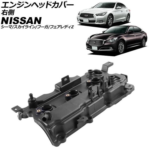 エンジンヘッドカバー 日産 フーガハイブリッド HY51 2010年11月〜2022年06月 右側 AP-4T4065-R