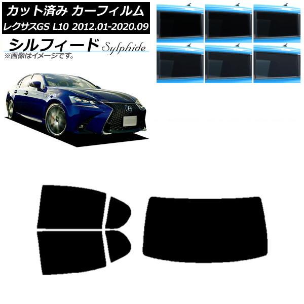 カーフィルム レクサス GS L10 2012年01月〜2020年09月 リアセット(1枚型) シルフィード 選べる6フィルムカラー AP-WFSC0064-R