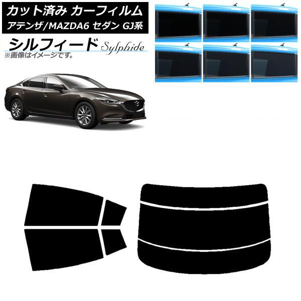 カーフィルム マツダ アテンザ/MAZDA6 GJ系 セダン 2012年11月〜 リアセット(分割) シルフィード 選べる6フィルムカラー AP-WFSC019