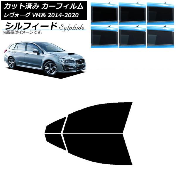 カーフィルム スバル レヴォーグ VM4/VMG 2014年06月〜2020年11月 フロントドアセット シルフィード 選べる6フィルムカラー AP-WFSC0