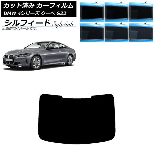 カーフィルム BMW 4シリーズ クーペ G22 2020年〜 リアガラス(1枚型) シルフィード 選べる6フィルムカラー AP-WFSC0257-R1