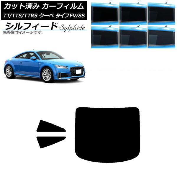 カーフィルム アウディ TT/TTS/TTRS クーペ タイプFV/8S 2015年〜 リアセット(1枚型) シルフィード 選べる6フィルムカラー AP-WFS