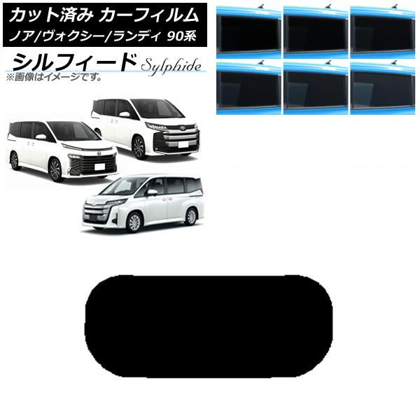 カーフィルム トヨタ スズキ ノア/ヴォクシー ランディ 90系 リアガラス(1枚型) シルフィード 選べる6フィルムカラー AP-WFSC0369-R1