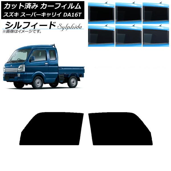 カーフィルム スズキ スーパーキャリイ DA16T 2018年05月〜 フロントドアセット シルフィード 選べる6フィルムカラー AP-WFSC0376-FD