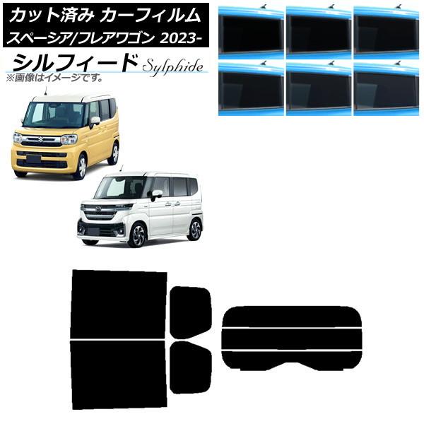 カーフィルム マツダ スズキ フレアワゴン スペーシア/カスタム MM94S MK94S/54S 2023年12月〜 リアセット(分割) シルフィード AP-W