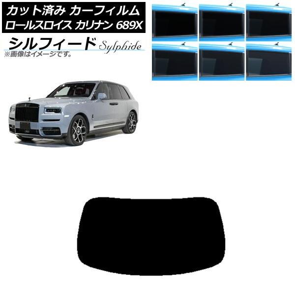 カーフィルム ロールスロイス カリナン 689X 2019年11月〜 リアガラス(1枚型) シルフィード 選べる6フィルムカラー AP-WFSC0425-R1