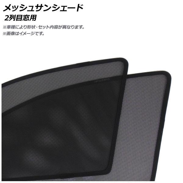 メッシュサンシェード クライスラー PTクルーザー 2001年〜2009年 2列目窓用 入数：1セット(2枚) AP-WMSD-CHR30-2U