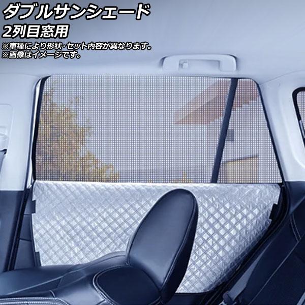 ダブルサンシェード スズキ MRワゴン MF33S 2011年01月〜2012年11月 Bタイプ 2列目窓用 入数：1セット(2枚) AP-CDBSH090-2