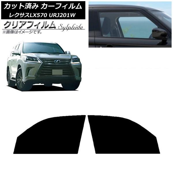 カーフィルム レクサス LX URJ201W 2015年09月〜2021年10月 フロントドアセット クリアフィルム FGR500 AP-WFFG0071-FD