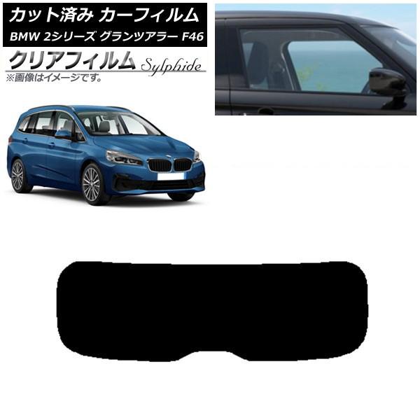 カーフィルム BMW 2シリーズ グランツアラー F46 2015年〜 リアガラス(1枚型) クリアフィルム FGR500 AP-WFFG0251-R1
