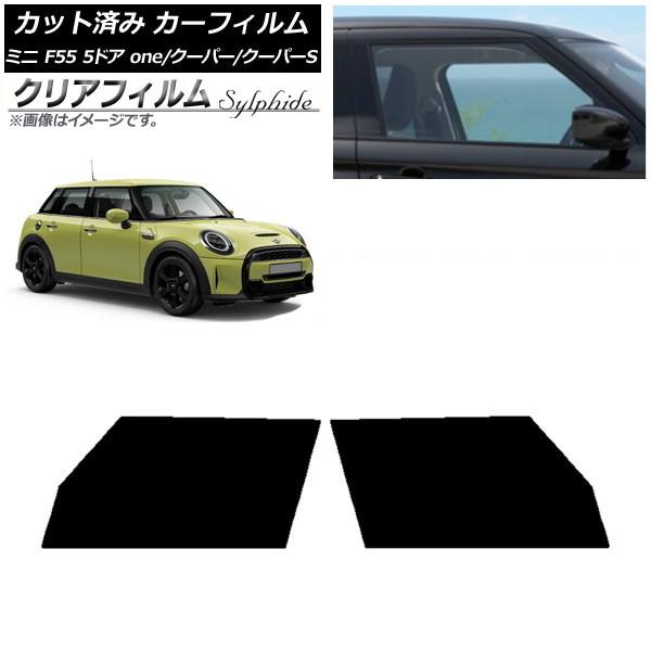 カーフィルム ミニ(BMW) F55 5ドア one/クーパー/クーパーS 2013年〜 フロントドアセット クリアフィルム FGR500 AP-WFFG0300-FD