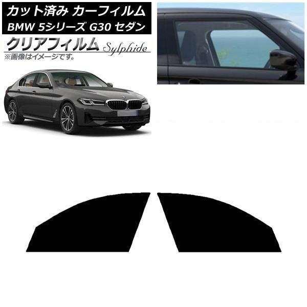 カーフィルム BMW 5シリーズ G30 セダン 2017年〜 フロントドアセット クリアフィルム FGR900UV AP-WFFG0051-FD